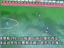 印尼一球员比赛中被闪电击中身亡 视频曝光：并没下雨 火光四射