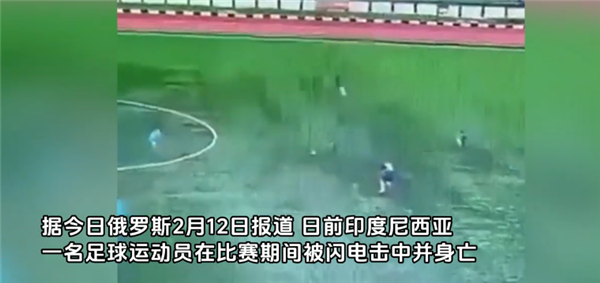 印尼一球员比赛中被闪电击中身亡 视频曝光：并没下雨 火光四射