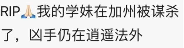 华人女留学生在加州被害,警方$2万悬赏照片中嫌疑人,中领馆发通报! 第8张 华人女留学生在加州被害,警方$2万悬赏照片中嫌疑人,中领馆发通报! 第8张