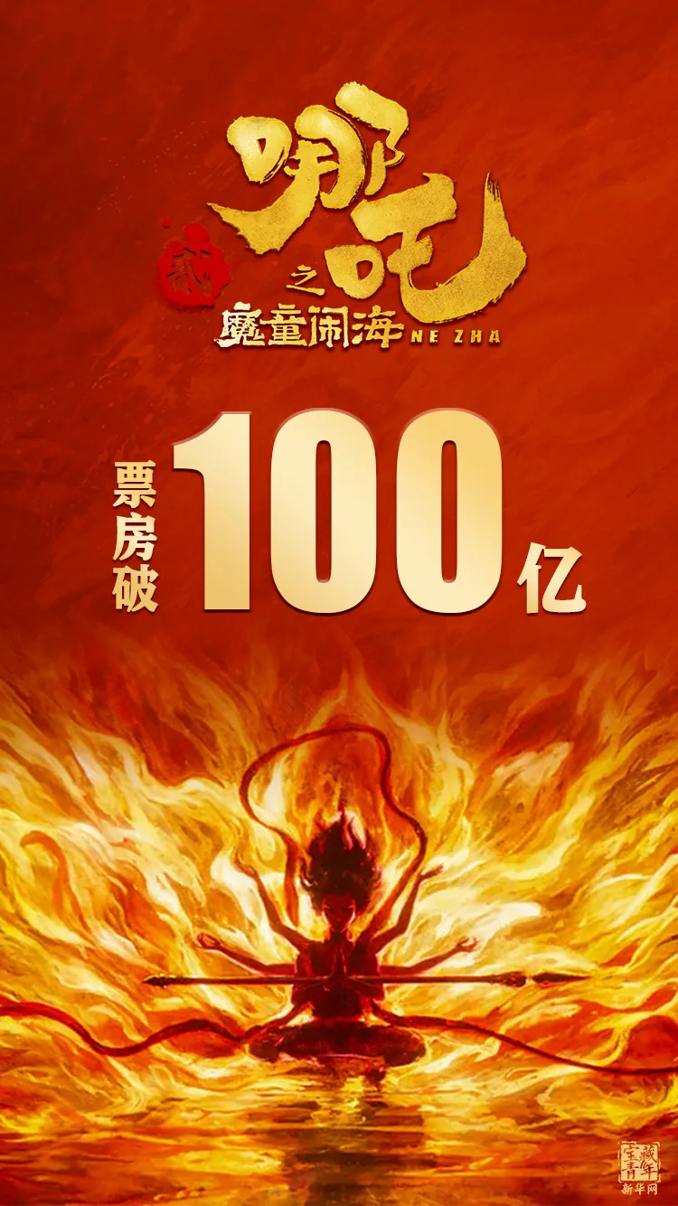 炸裂！《哪吒2》破百亿！！网友：什么叫我命由我不由天！ 