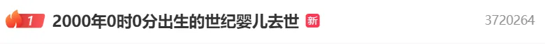 2000年0时0分出生的“世纪婴儿”去世，年仅25岁！其母发声