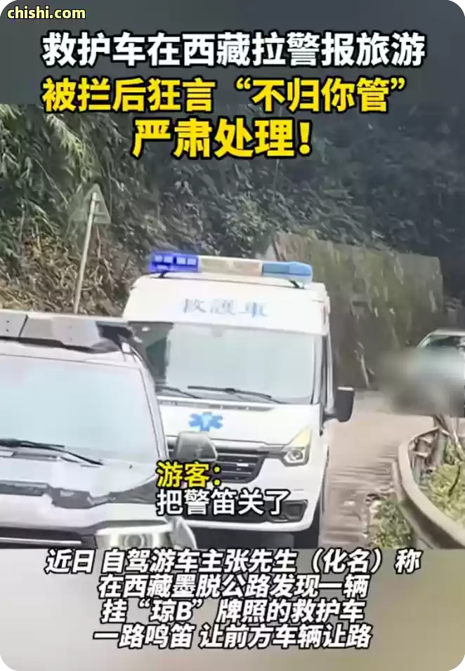 西藏两男一女开救护车自驾旅游，警笛开道态度嚣张，身份曝光停业整顿 第2张